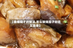 【酱爆茄子的做法,怎么做烧茄子好吃又简单】