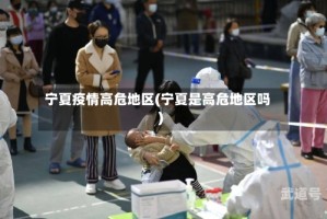 宁夏疫情高危地区(宁夏是高危地区吗)