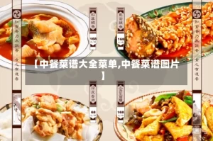 【中餐菜谱大全菜单,中餐菜谱图片】