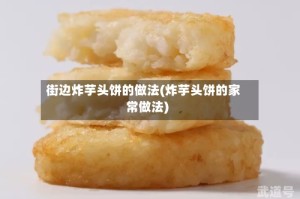街边炸芋头饼的做法(炸芋头饼的家常做法)