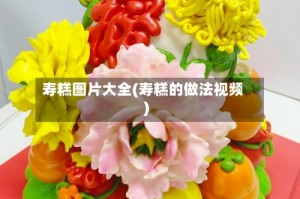 寿糕图片大全(寿糕的做法视频)