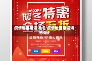 疫情地区延误海报/疫情地区延误海报模板