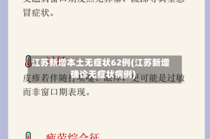 江苏新增本土无症状62例(江苏新增确诊无症状病例)