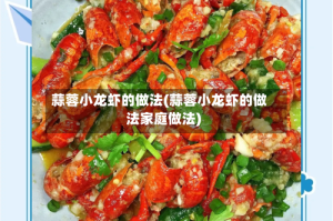 蒜蓉小龙虾的做法(蒜蓉小龙虾的做法家庭做法)