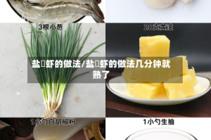 盐焗虾的做法/盐焗虾的做法几分钟就熟了