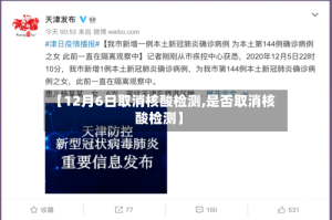 【12月6日取消核酸检测,是否取消核酸检测】