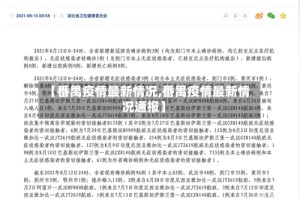 【番禺疫情最新情况,番禺疫情最新情况通报】