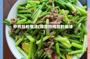 炒肉丝的做法(蒜苔炒肉丝的做法)