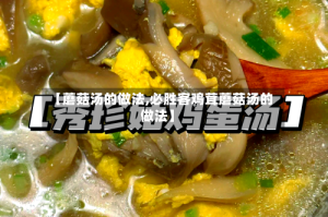 【蘑菇汤的做法,必胜客鸡茸蘑菇汤的做法】