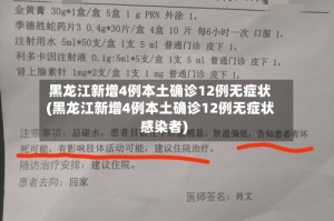 黑龙江新增4例本土确诊12例无症状(黑龙江新增4例本土确诊12例无症状感染者)