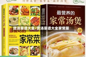 煲汤菜谱大全/煲汤菜谱大全家常菜