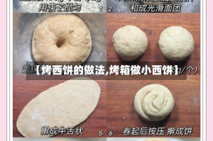 【烤西饼的做法,烤箱做小西饼】