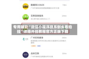 专用辅助“微信小程序微乐刨幺看拍挂”详细开挂教程官方正版下载