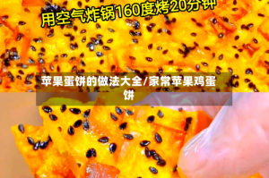 苹果蛋饼的做法大全/家常苹果鸡蛋饼