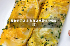 菜卷饼的做法(怎样做卷菜饼视频教程)
