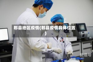 郫县地区疫情(郫县疫情具体位置)