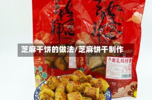 芝麻干饼的做法/芝麻饼干制作