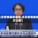 【北京疫情最新通报,北京疫情最新官方公布】