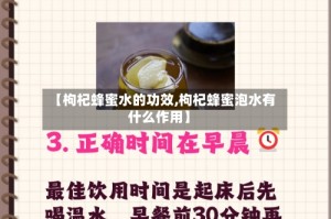 【枸杞蜂蜜水的功效,枸杞蜂蜜泡水有什么作用】