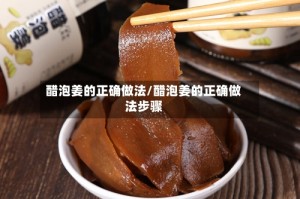 醋泡姜的正确做法/醋泡姜的正确做法步骤