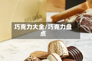 巧克力大全/巧克力盘点