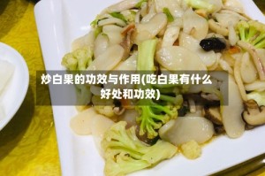炒白果的功效与作用(吃白果有什么好处和功效)