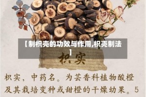 【制枳壳的功效与作用,枳壳制法】