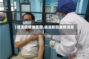 【遂溪疫情地区图,遂溪新冠最新消息】