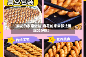 【麻花的家常做法,麻花的家常做法酥脆又好吃】