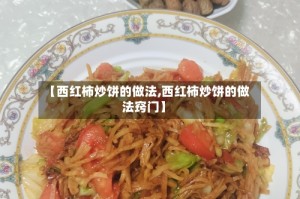 【西红柿炒饼的做法,西红柿炒饼的做法窍门】