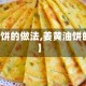 【姜黄饼的做法,姜黄油饼的做法】