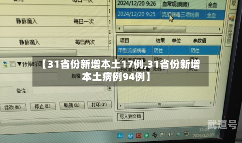 【31省份新增本土17例,31省份新增本土病例94例】-第3张图片