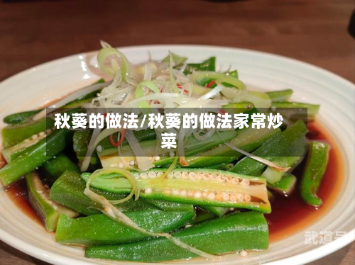 秋葵的做法/秋葵的做法家常炒菜-第2张图片