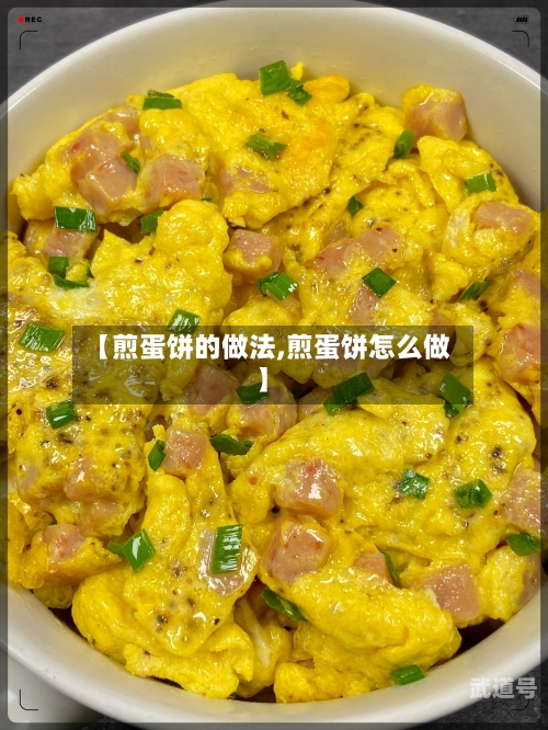 【煎蛋饼的做法,煎蛋饼怎么做】-第3张图片