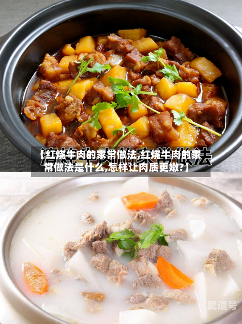 【红烧牛肉的家常做法,红烧牛肉的家常做法是什么,怎样让肉质更嫩?】-第1张图片