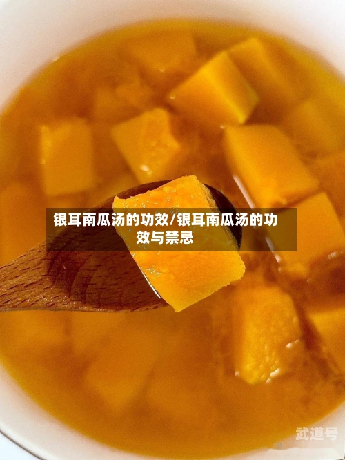银耳南瓜汤的功效/银耳南瓜汤的功效与禁忌-第3张图片