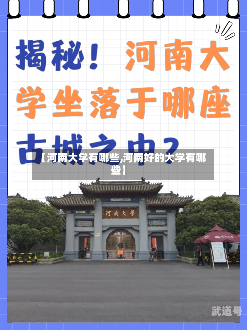 【河南大学有哪些,河南好的大学有哪些】-第2张图片