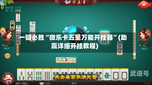 一键必胜“微乐卡五星万能开挂器	”(助赢详细开挂教程)-第2张图片