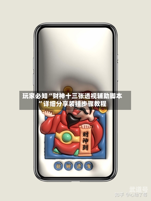 玩家必知“财神十三张透视辅助脚本”详细分享装挂步骤教程-第2张图片