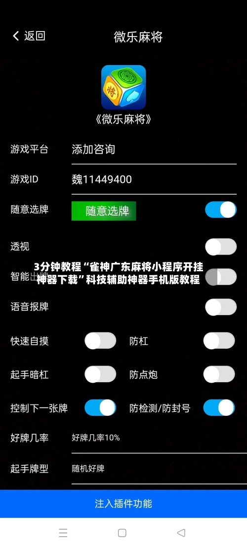 3分钟教程“雀神广东麻将小程序开挂神器下载	”科技辅助神器手机版教程-第1张图片