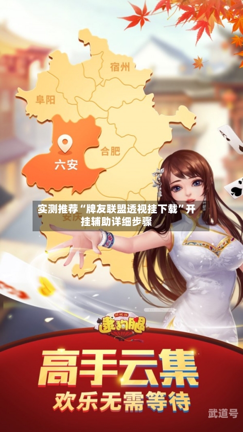 实测推荐“牌友联盟透视挂下载”开挂辅助详细步骤-第1张图片