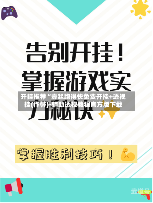 开挂推荐“壹起跑得快免费开挂+透视挂(作弊)-辅助透视教程官方版下载-第1张图片
