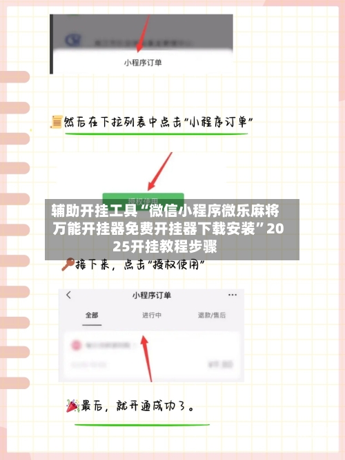 辅助开挂工具“微信小程序微乐麻将万能开挂器免费开挂器下载安装”2025开挂教程步骤-第1张图片