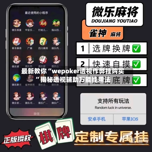 最新教你“wepoker透视作弊挂购买	”揭秘透视辅助万能挂用法-第1张图片