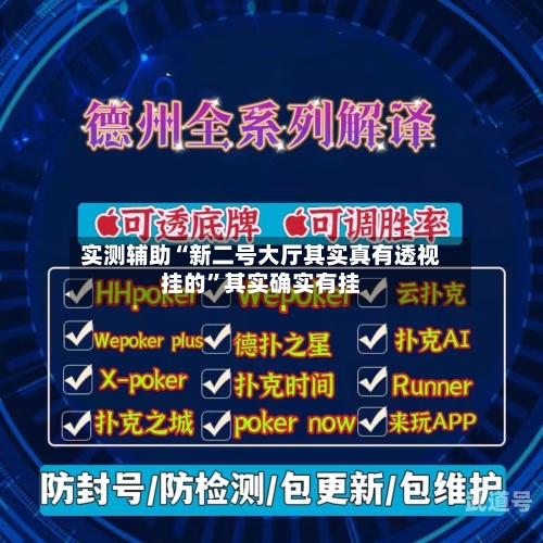 实测辅助“新二号大厅其实真有透视挂的”其实确实有挂-第1张图片