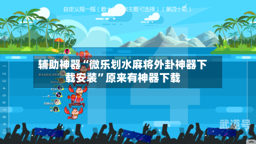 辅助神器“微乐划水麻将外卦神器下载安装”原来有神器下载-第2张图片