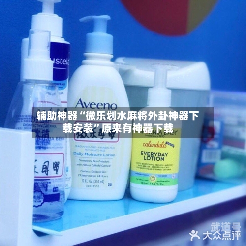 辅助神器“微乐划水麻将外卦神器下载安装”原来有神器下载-第1张图片