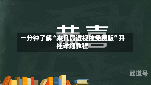 一分钟了解“来几局透视挂免费版”开挂详细教程-第3张图片