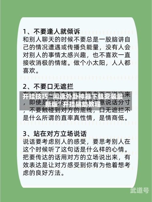 开挂技巧“闲逸外卦神器下载安装最新版	”开挂辅助教程-第1张图片