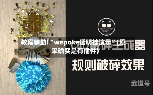 教程辅助!“wepoke透明挂演示”(原来确实是有插件)-第1张图片